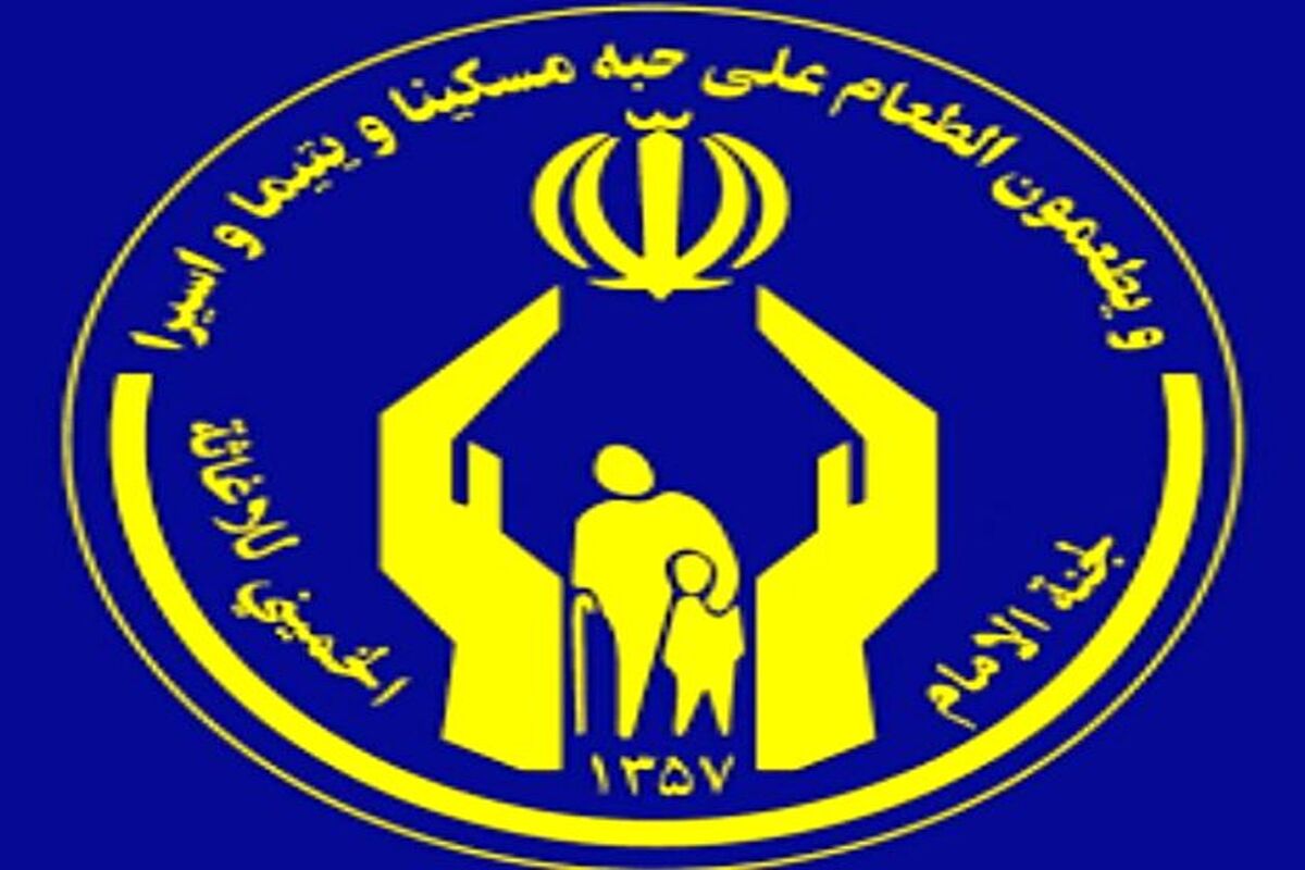 اصفهان- کمیته امداد