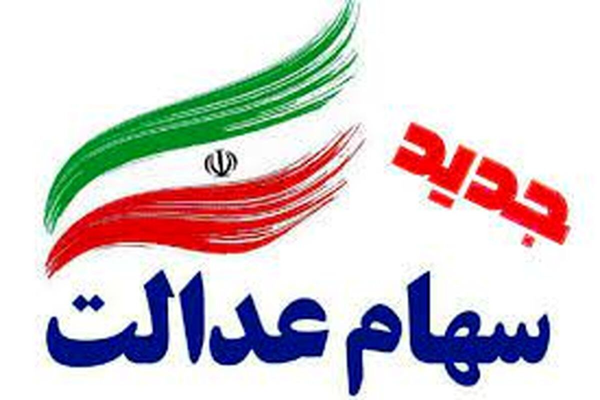 +سهام+عدالت