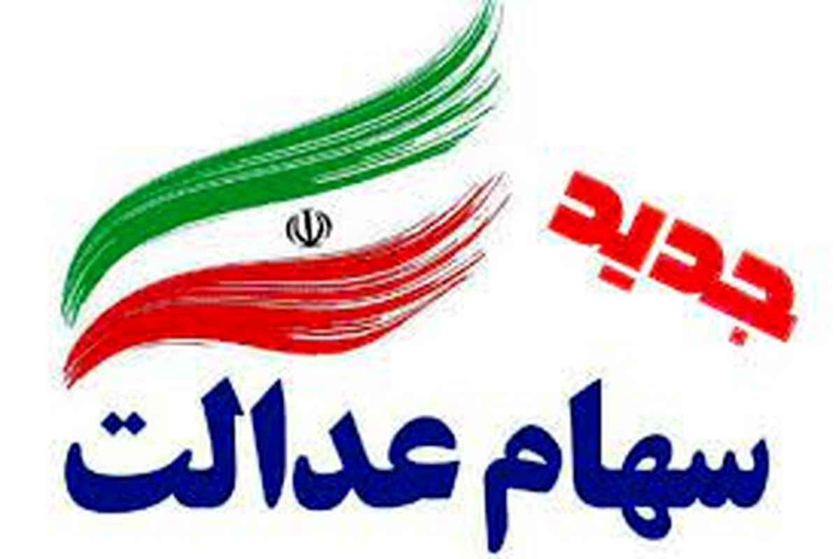 +سهام+عدالت