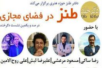 طنز در فضای مجازی بررسی می‌شود