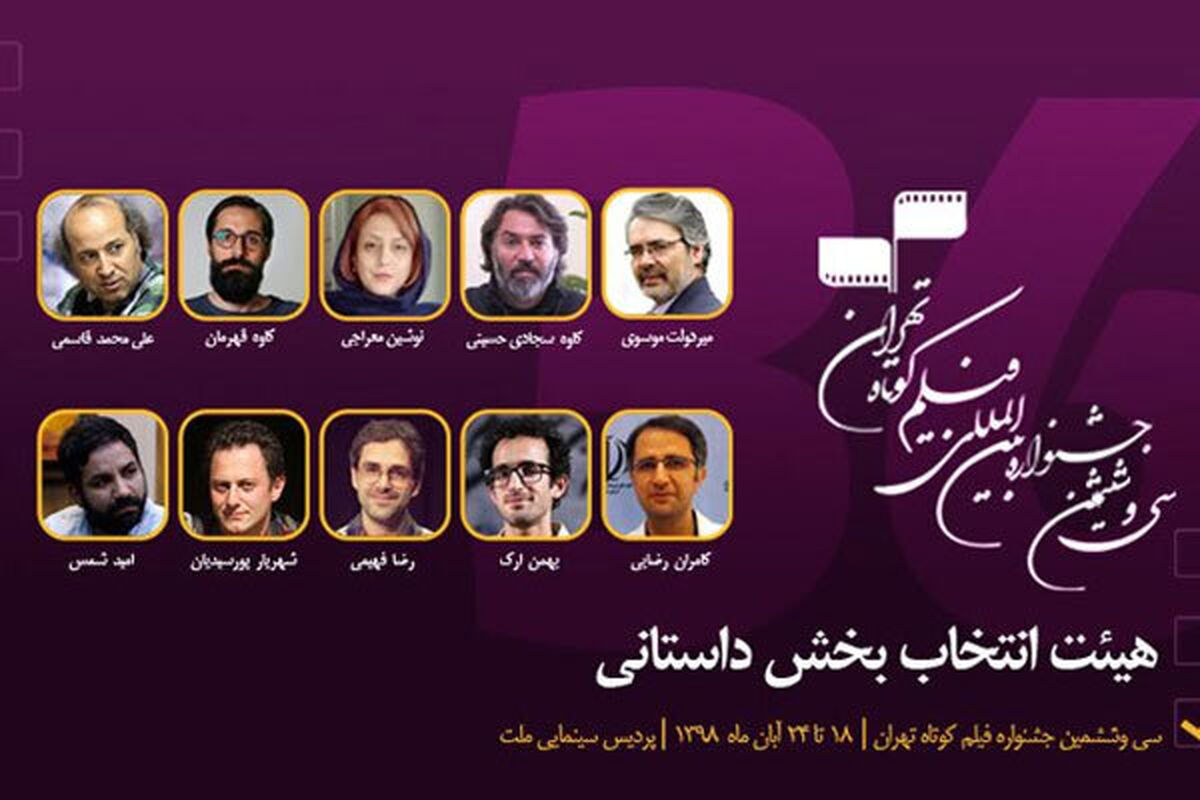 اعضای هیات انتخاب بخش داستانی جشنواره فیلم کوتاه تهران