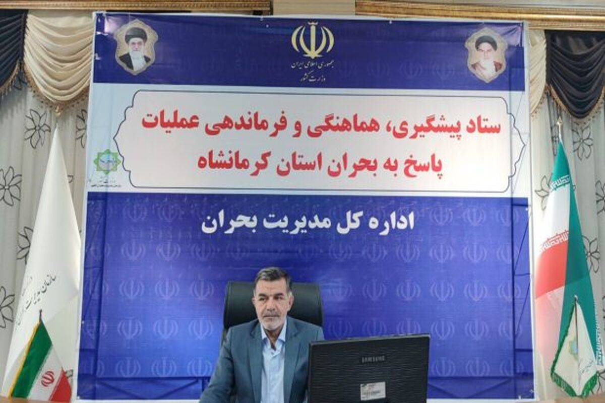 مدیرکل مدیریت بحران استانداری کرمانشاه