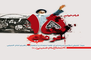 15 خرداد سرآغاز فروپاشی رژیم پهلوی و پایان‎بخشی به سلطه آمریکا بود/ ظهور انقلاب اسلامی سردمداران نظام جهانی سلطه را هراسناک کرده است