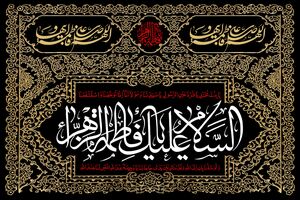 زیارت حضرت فاطمه زهرا (س) با نوای حاج مهدی سماواتی + فیلم