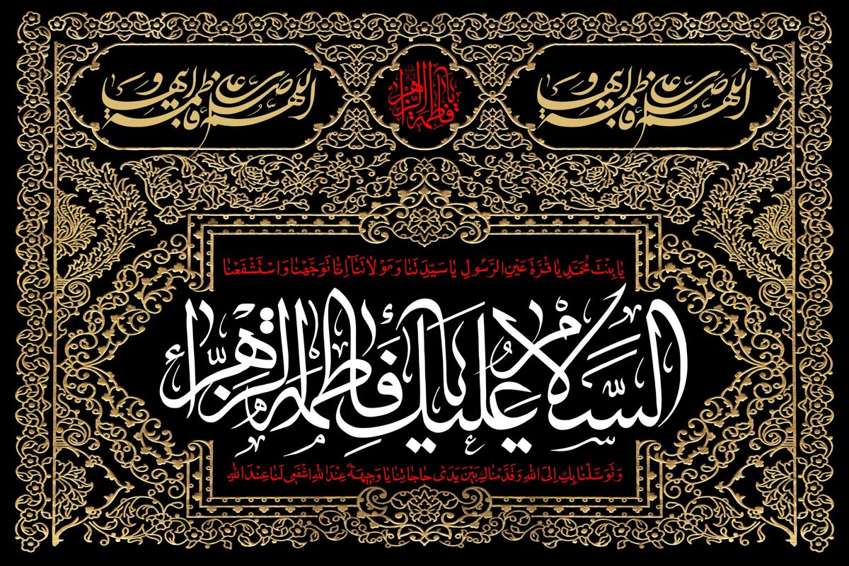 زیارت+حضرت+زهرا