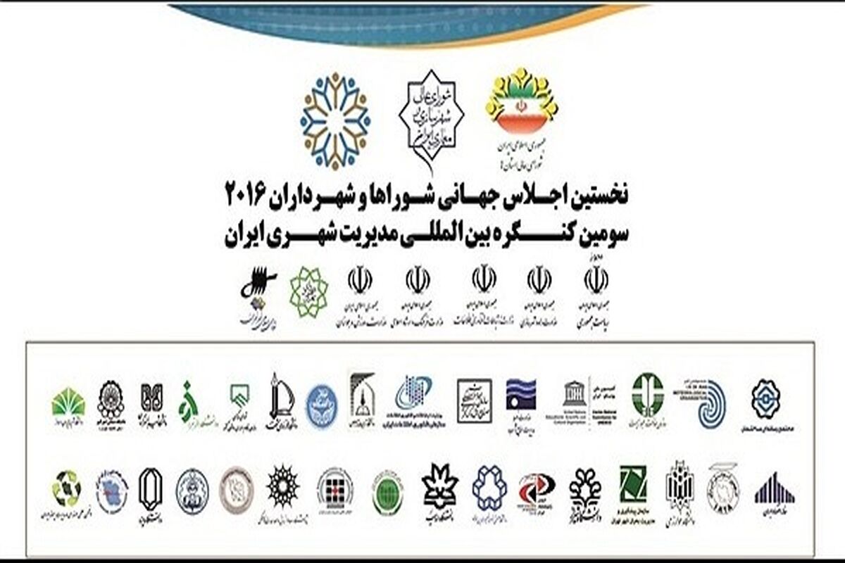 اجلاس جهانی شوراها و شهرداران