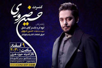 اجرای کنسرت آوای شفق در حوزه هنری 