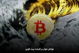 قیمت بیت‌کوین و ارز‌های دیجیتال، امروز ۳۰ بهمن ۱۴۰۴ مشخص شد