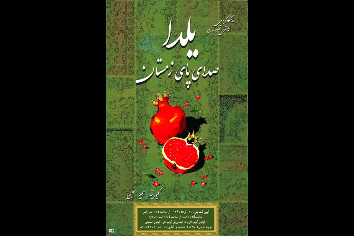 نمایشگاه صدای پای زمستان