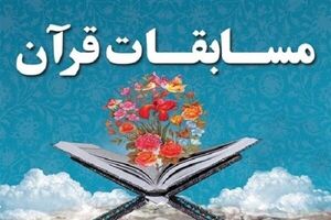 رقابت‌های قرآن، عترت و نماز دانش‌آموزان مازندران آغاز شد