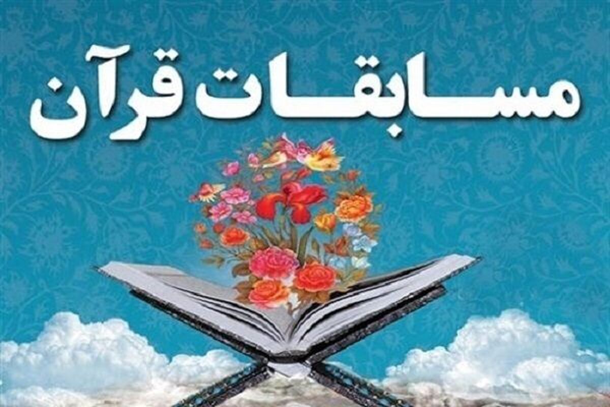 مسابقات قرآنی