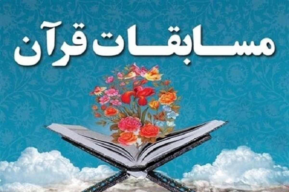 مسابقات قرآنی