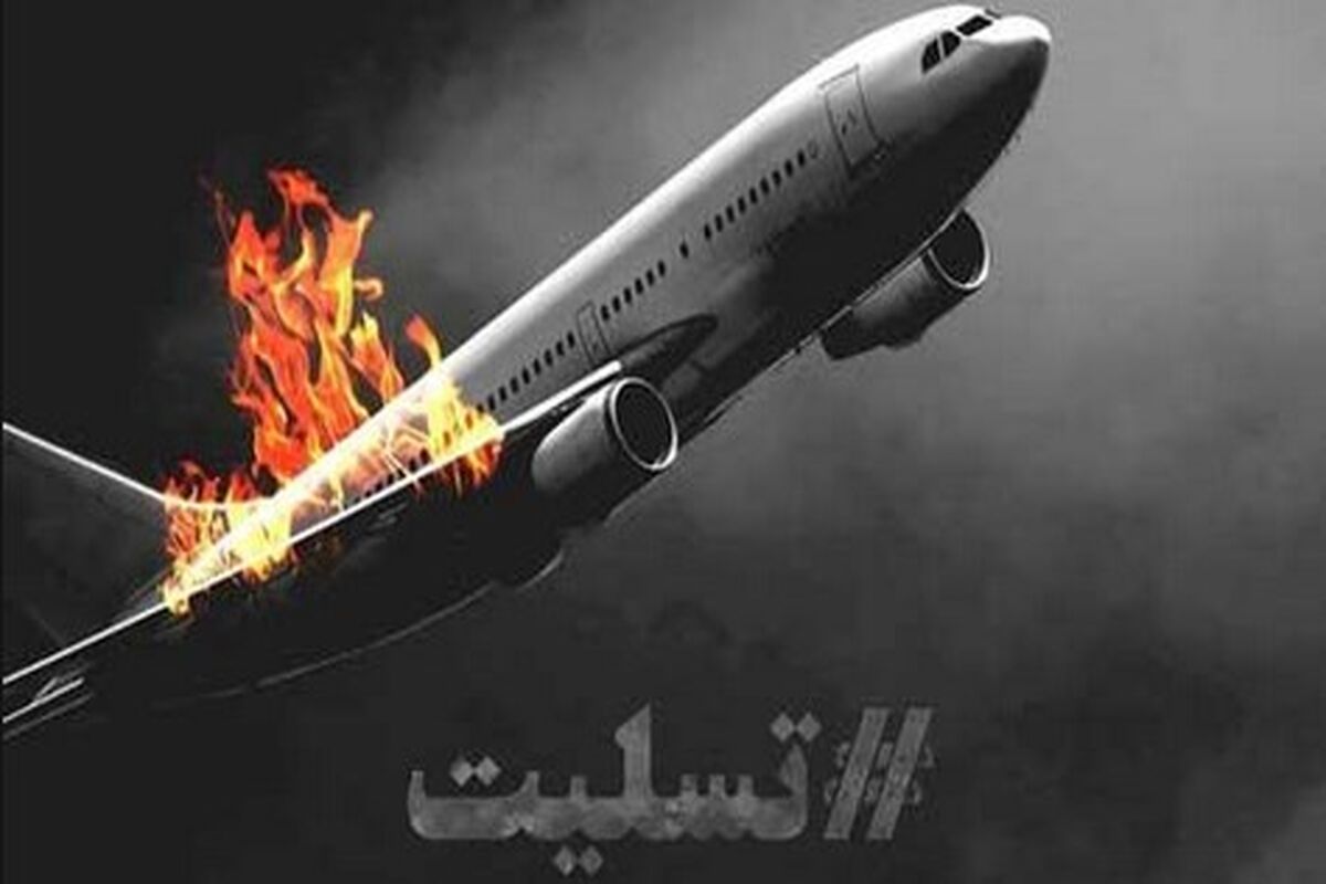 جان‌باختگان هواپیمای اوکراینی در کرمانشاه