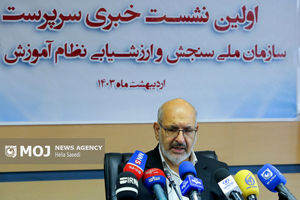 نشست خبری سرپرست سازمان ملی سنجش و ارزشیابی نظام آموزش کشور