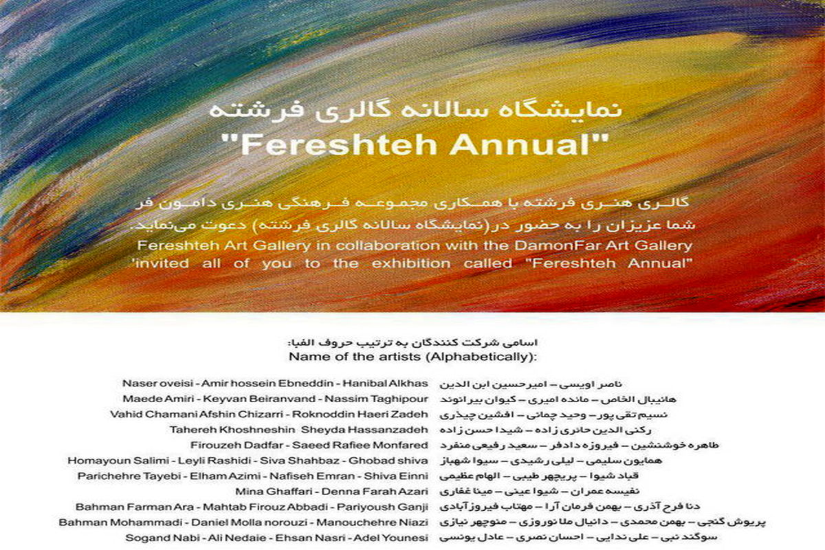 نمایشگاه سالانه گالری فرشته