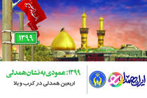 اجرای طرح "اربعین، همدلی در کرب و بلا" برای کمک به مددجویان کمیته امداد در اصفهان