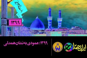 اجرای طرح "اربعین، همدلی در کرب و بلا" برای کمک به مددجویان کمیته امداد در اصفهان