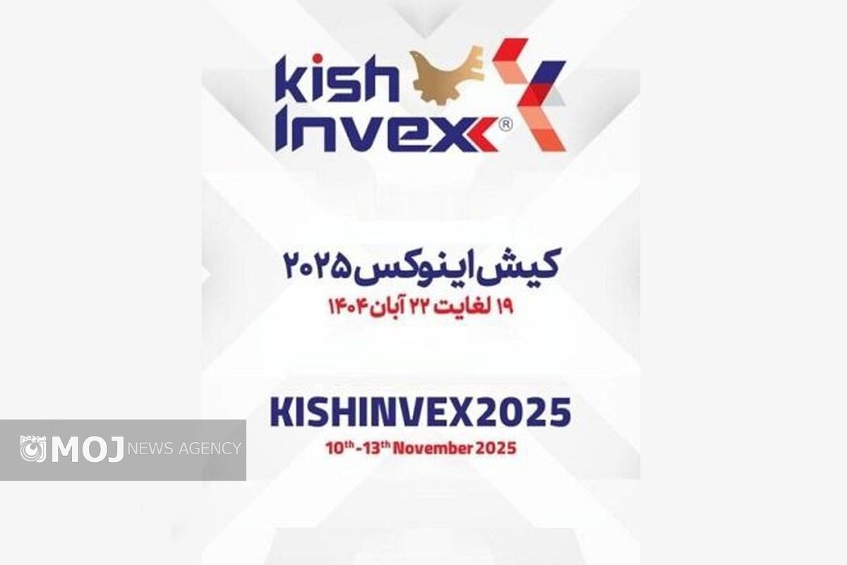 نمایشگاه اینوکس کیش