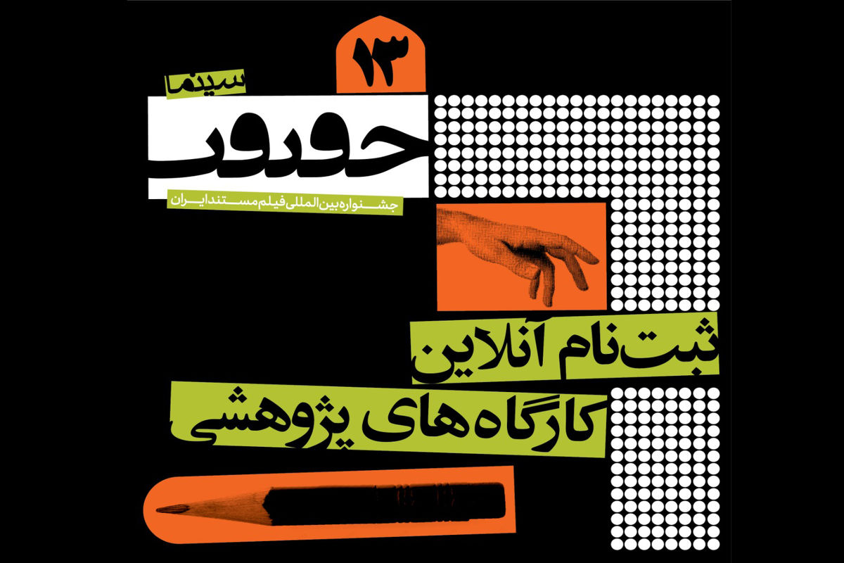 آغاز ثبت‌نام کارگاه‌های پژوهشی جشنواره بین‌المللی سینماحقیقت