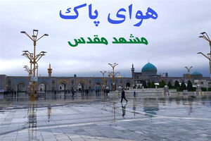 کیفیت هوای کلانشهر مشهد در شرایط سالم قرار دارد