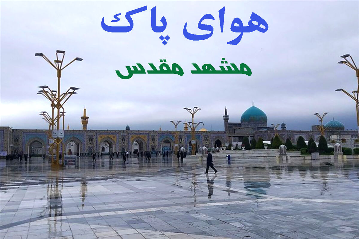  هوای مشهد  پاک و سالم