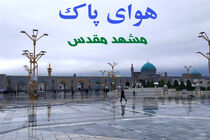 کیفیت هوای کلانشهر مشهد در شرایط سالم قرار دارد