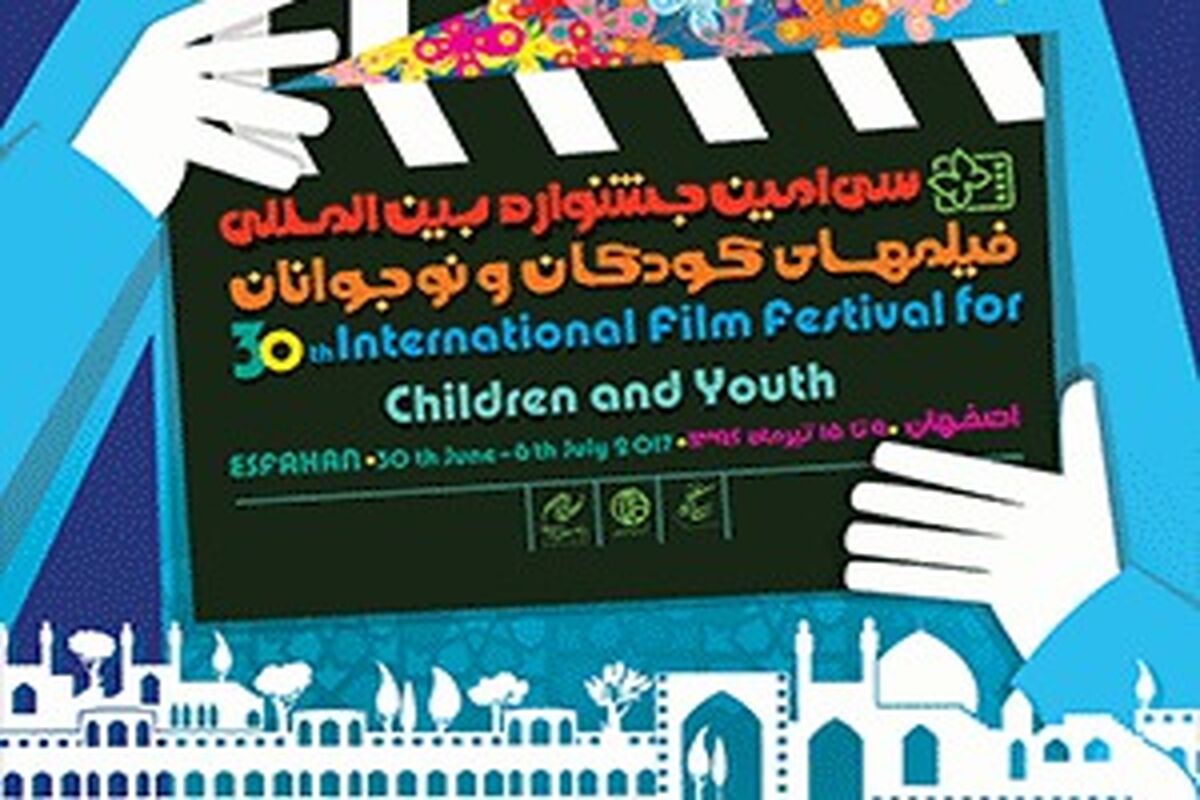 سی امین جشنواره فیلمهای کودکان