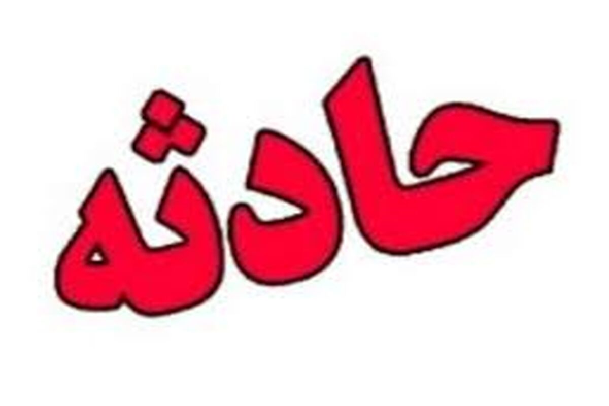 حادثه - هرمزگان