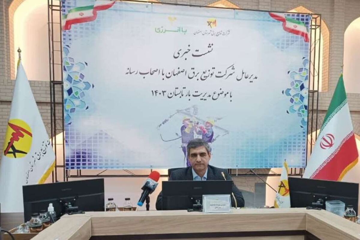 مدیرعامل شرکت توزیع برق اصفهان
