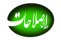 روزنامه "صدای اصلاحات" توقیف شد