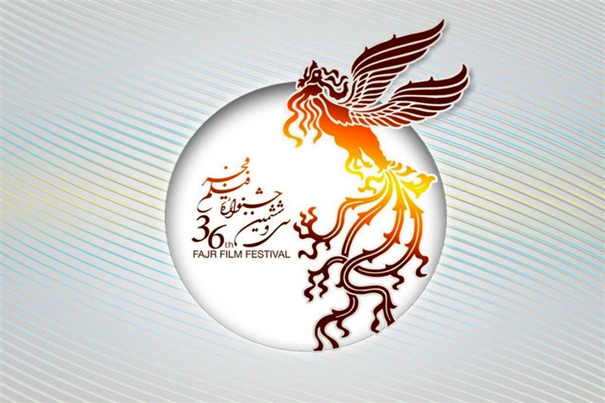 اصفهان- سی و ششمین جشنواره فیلم فجر