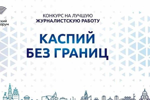 فراخوان رویداد رسانه‌ای «خزر بدون مرز» منتشر شد