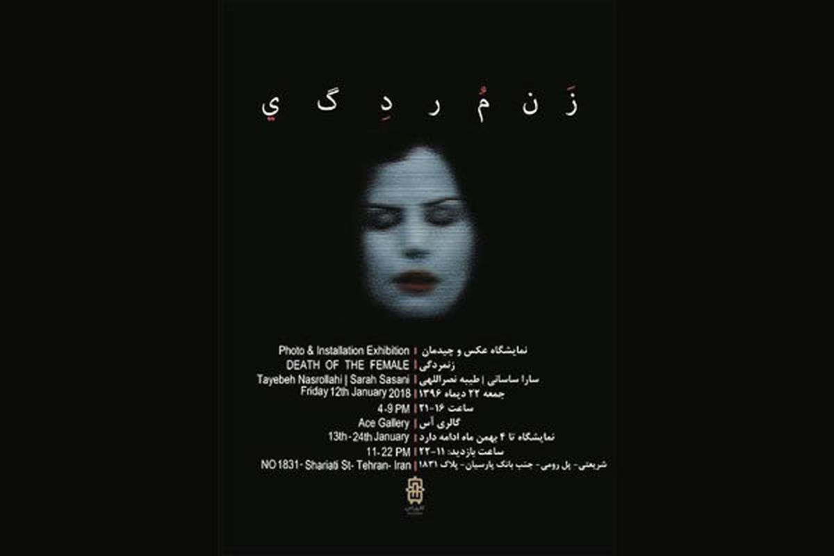 نمایشگاه زن مردگی