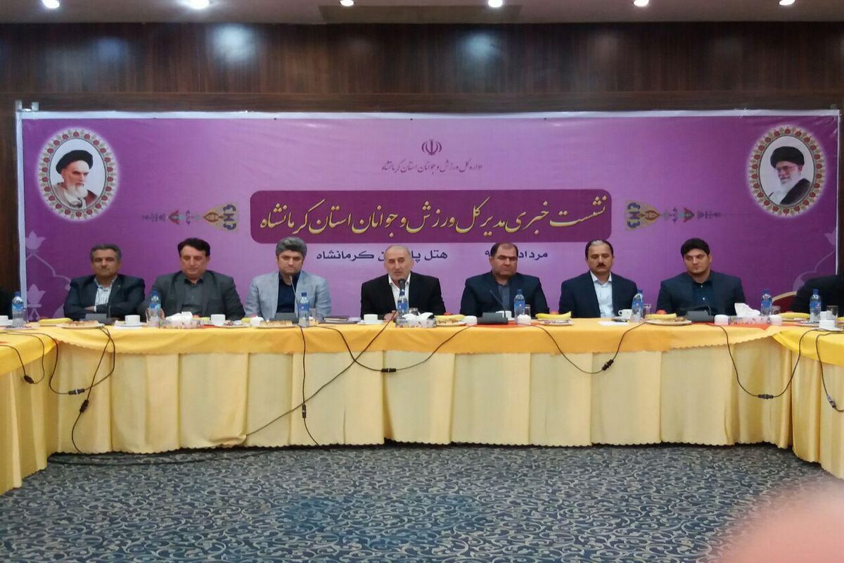 نشست خبری ورزش و جوانان کرمانشاه