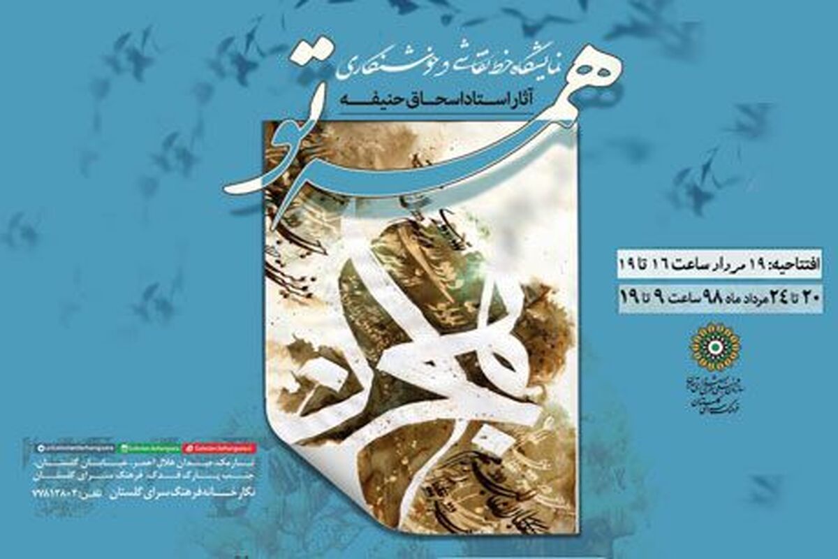 مجموعه آثار خط-نقاشی و خوشنگاری استاد اسحاق حنیفه