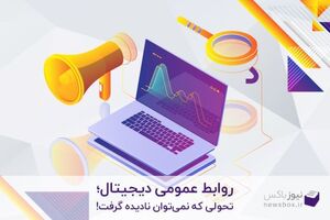 روابط عمومی دیجیتال؛ تحولی که نمی‌توان آن را نادیده گرفت