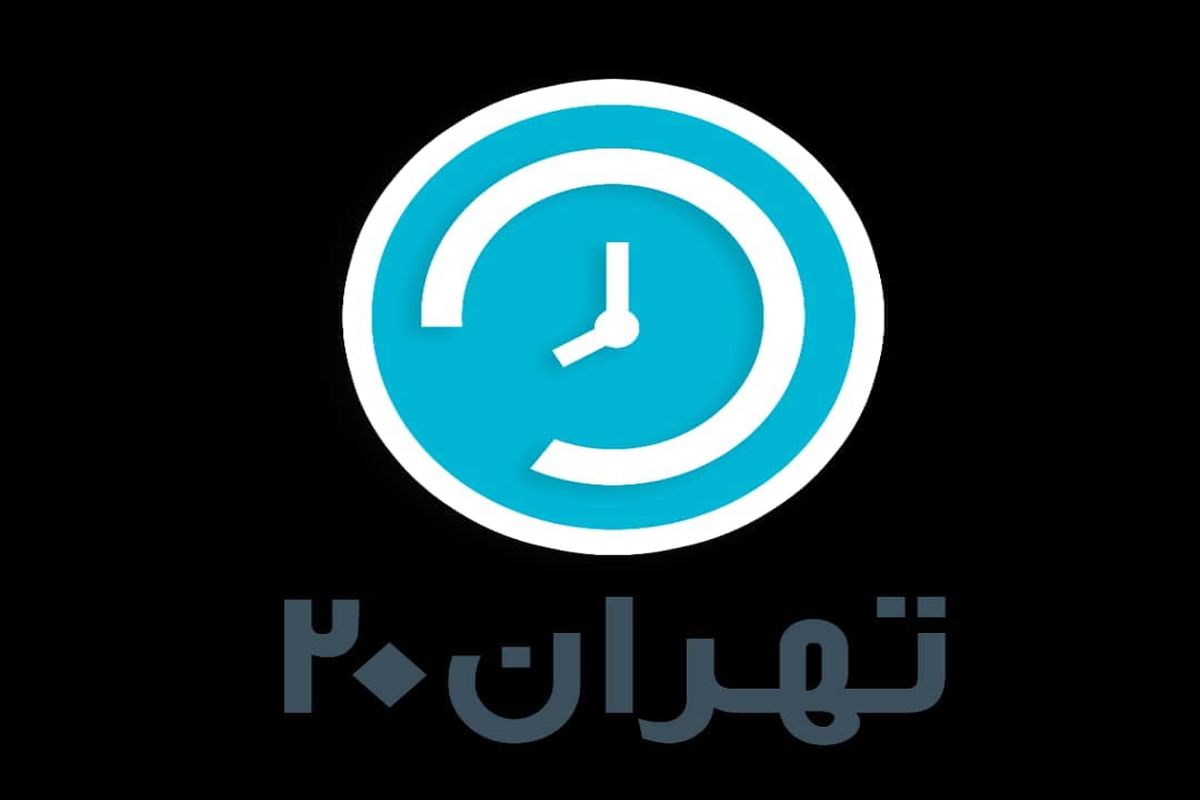 تهران 20