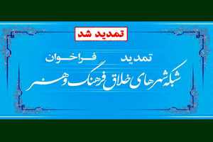 مهلت ارسال آثار به دبیرخانه شبکه شهرهای خلاق فرهنگ و هنر تمدید شد