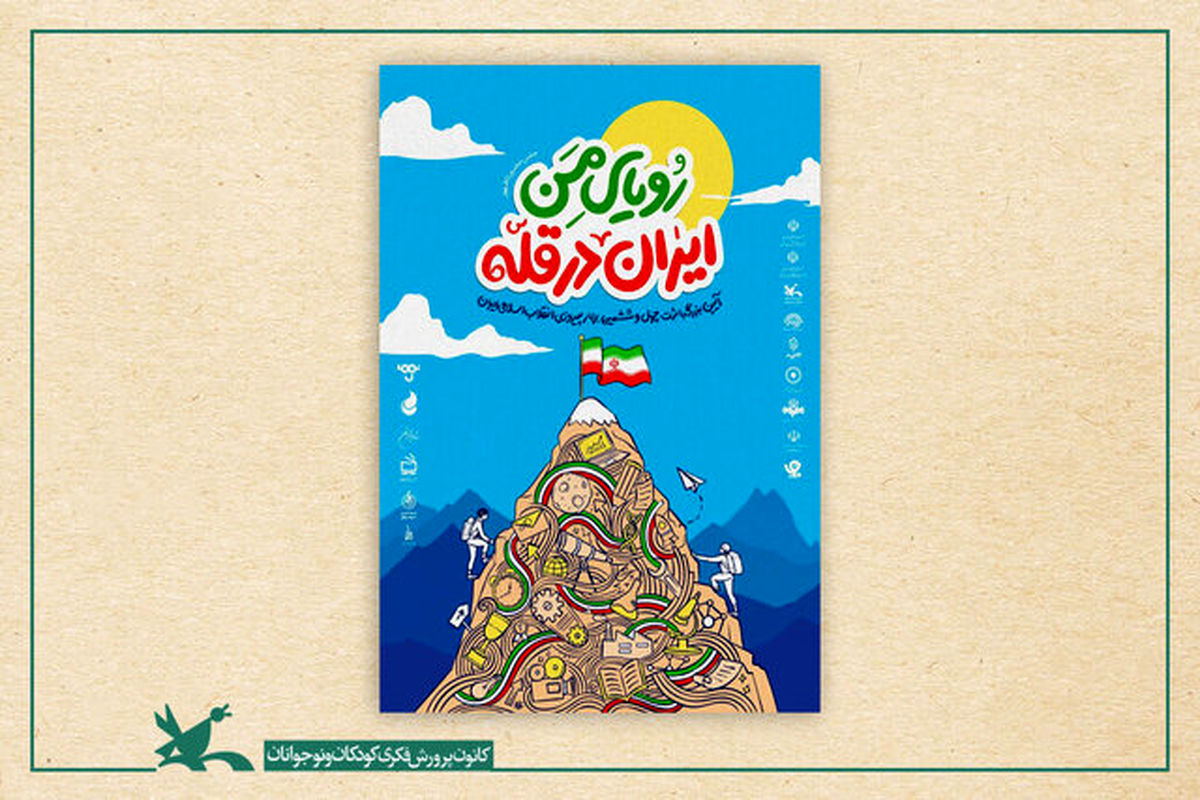 کانون پرورشی فکری کودکان و نوجوانان