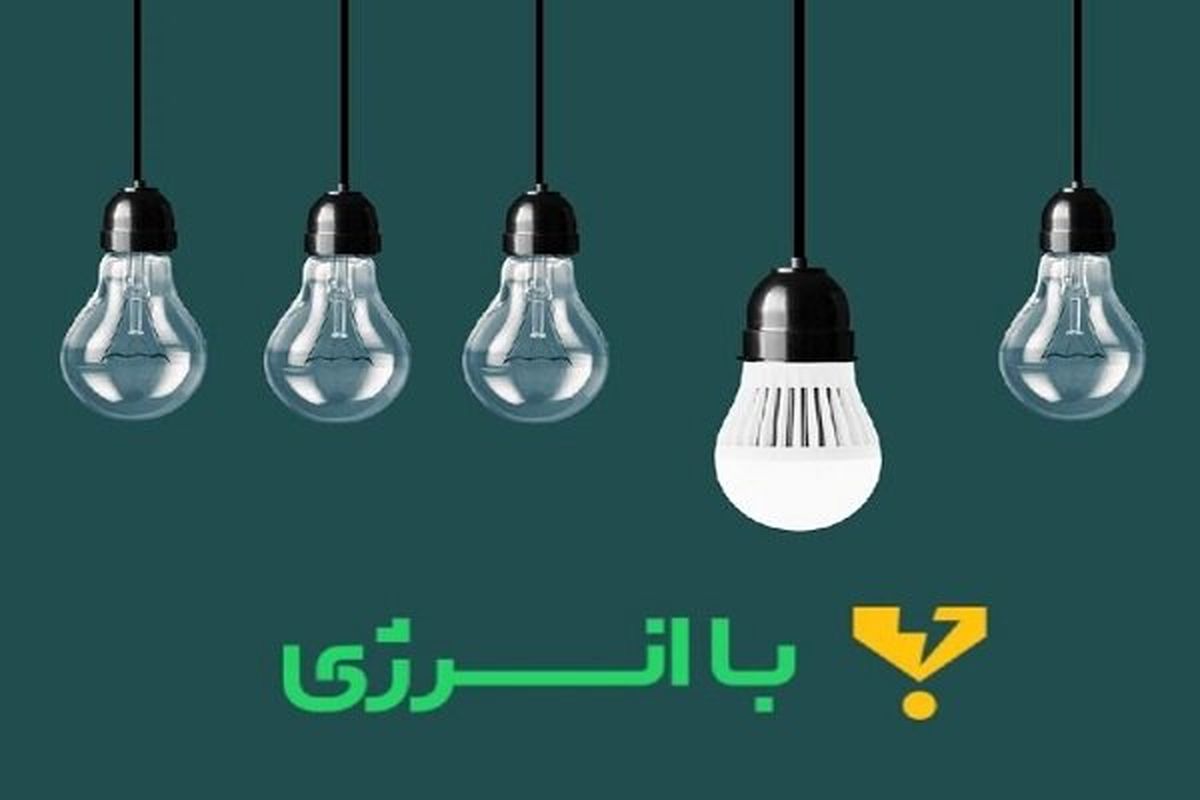 با انرژی 