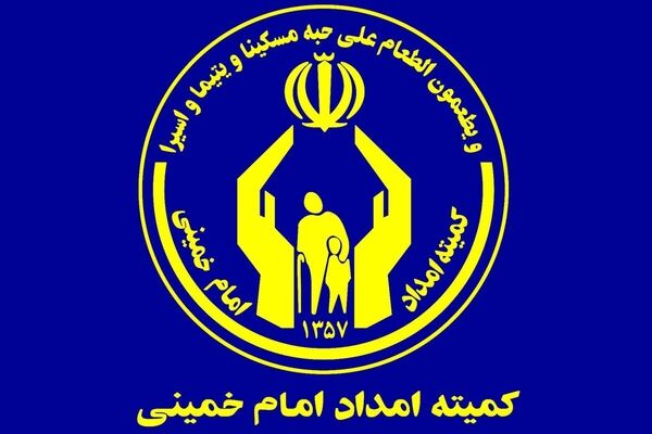 ۳۷ همت وام به مددجویان کمیته امداد در یک دهه اخیر پرداخت شده است