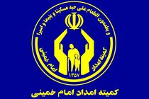 ۵ میلیارد تومان تسهیلات قرض‌الحسنه به مددجویان کمیته امداد میاندورود پرداخت شد