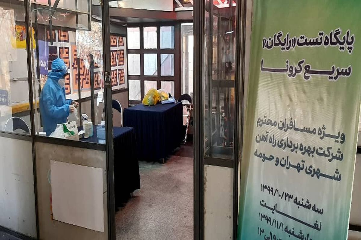 تست کرونا در مترو