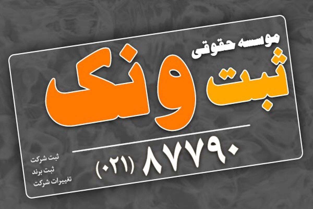 معایب ثبت شرکت