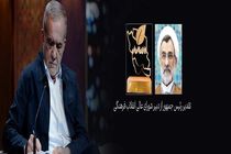 رئیس‌جمهور از دبیر شورای عالی انقلاب فرهنگی تقدیر کرد