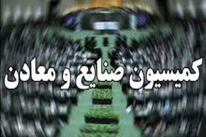 موافقت کمیسیون صنایع و معادن مجلس با برنامه های فاطمی امین