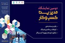 برگزاری دومین نمایشگاه مدیریت کسب و کار در اصفهان