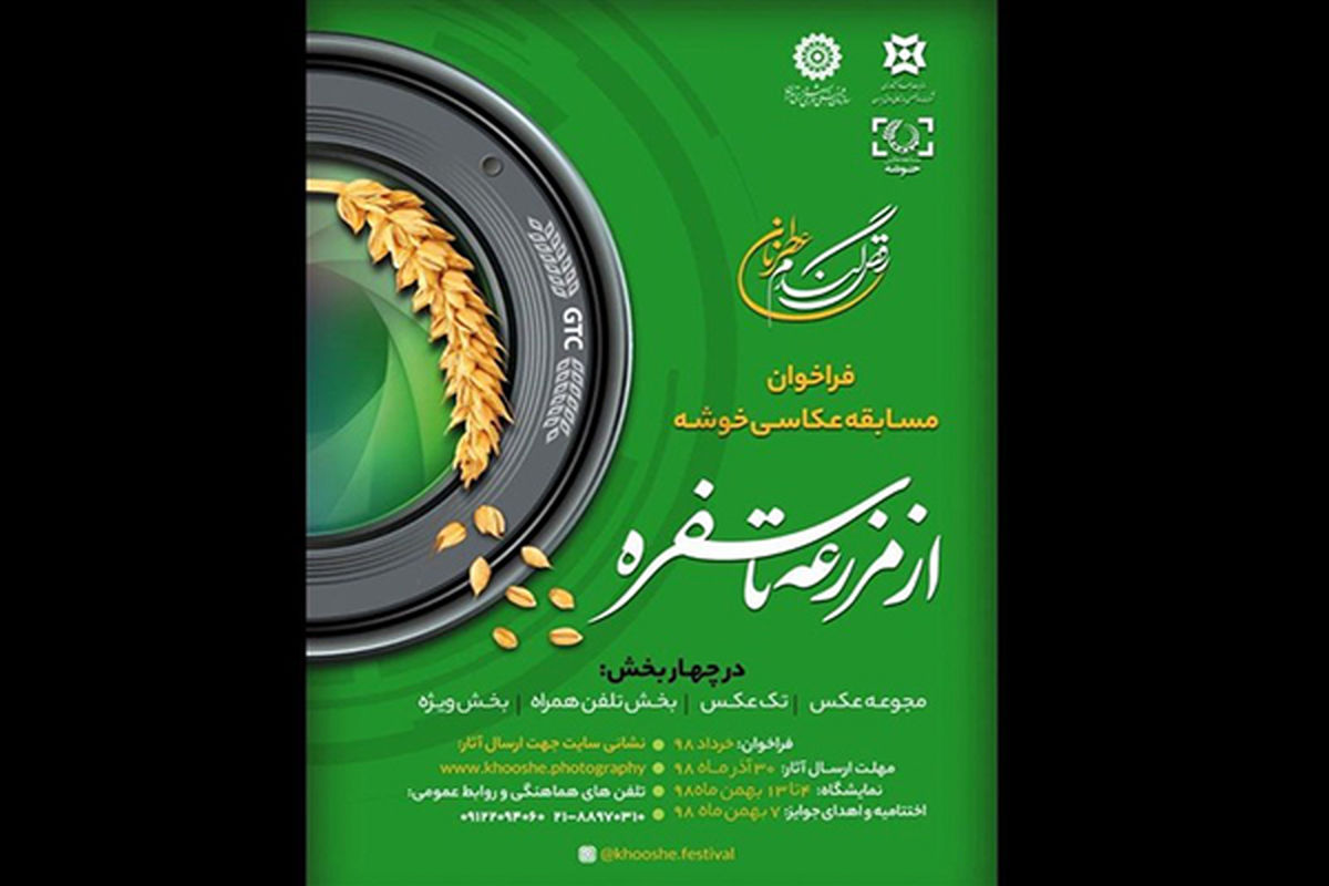 مسابقه عکس خوشه