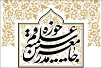 مسوولین از ورود به مسائل اعتقادی و تخصّصی در اظهارات خویش پرهیز کنند