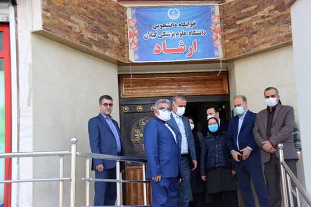 دانشگاه علوم پزشکی گیلان